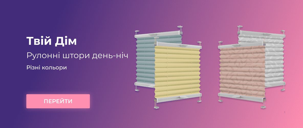 Рулонні штори день-ніч